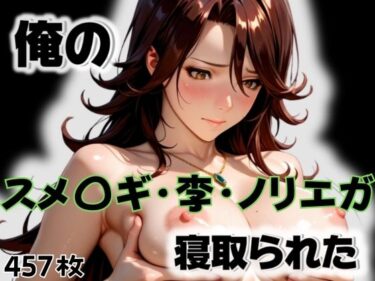 【無料で読める？】俺のスメ〇ギ・李・ノリエガが寝取られた 【愛ここから】