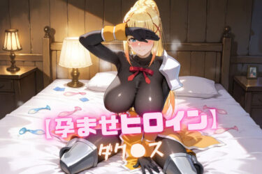 【無料で読める？】【孕ませヒロイン】ダク〇ス 【nuko3】