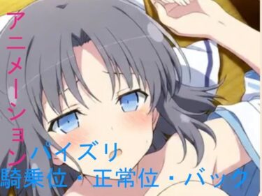 【無料で読める？】AIアニメーション銀髪忍者っこ2ver1.3F 【AIズリ屋】