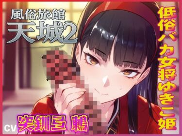 【無料で読める？】おマンコ風俗旅館天城2！低俗バカ女将ゆきこ姫の大改造売春無様天国！！ 【夜色】