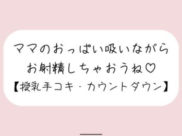 【無料で読める？】【授乳手コキ】沢山頑張ってるあなたをおっぱいで癒します。ママのおっぱい吸いながらお射精しちゃいましょうね♪ 【みこるーむ】