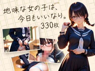 【無料で読める？】地味な女の子は、今日もいいなり。 【フワガールズ】