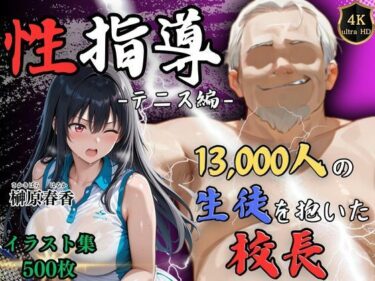 【無料で読める？】【4Kイラスト】1万3000人の生徒を抱いた校長による榊原春香への性指導（テニス編） 【Re:ライト_栄新学園】