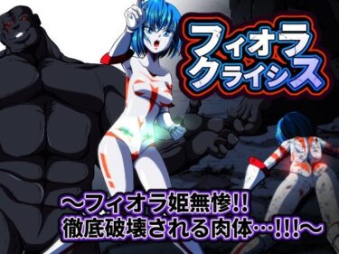 【無料で読める？】フィオラ クライシス  〜フィオラ姫無惨！！徹底破壊される肉体…！！！〜 【shadeの裏姫】