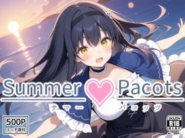 【無料で読める？】Summer Pacots 〜か〇めルート〜 【裏クエスト】