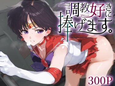 【無料で読める？】調教好きに捧げます。セーラ○マーズ 【絶頂倶楽部】