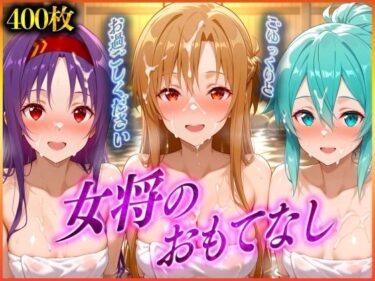 【無料で読める？】女将のおもてなし〜ア〇ナ・シ〇ン・ユ〇キ 編 【潮吹きマン】