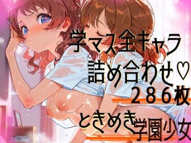 【無料で読める？】学園（の）アイドル、全員集合！ 【サークルビル】