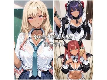 【無料で読める？】その着せ替え人形は排泄する2 【ひみつのアトリエ】