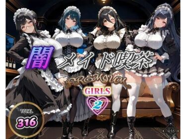 【無料で読める？】闇メイド喫茶 PREMIUM GIRLS 2 【む〜ん☆ないと】