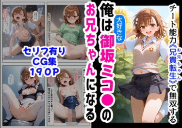 【無料で読める？】俺は大好きな御坂ミコ●のお兄ちゃんになる《セリフ有りCG版》〜チート能力《お兄ちゃん転生》で俺は無双する〜 【【ハマダ商店】】