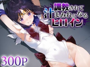 【無料で読める？】調教されて汁まみれになるヒロイン セー○ーサターン 【すけべえ亭】