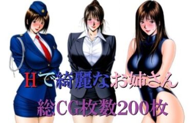【無料で読める？】Hで綺麗なお姉さん 【ミルク】