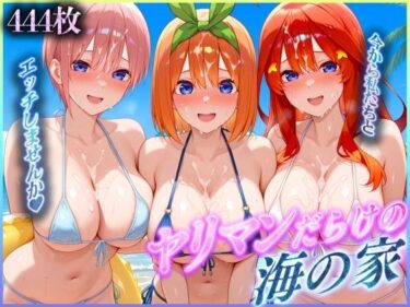 【無料で読める？】ヤリマンだらけの海の家〜二〇・四〇・五〇 編 【絶頂イキまくりガール】