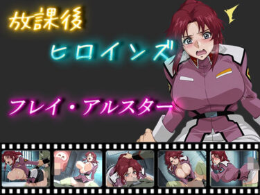 【無料で読める？】放課後ヒロインズ  フレイ・アルスター 【ヒロイン turbo type D】