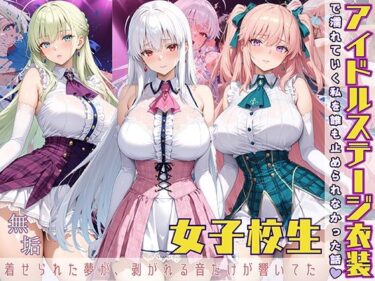 【無料で読める？】アイドルステージ衣装で濡れていく私を誰も止められなかった話  着せられた夢が、剥がれる音だけが響いてた 【StableWorks】