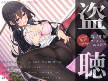 【無料で読める？】【盗聴風オナニー実演】おっとり美声お姉さん・篠ノ井凛プライベートエロ音声盗聴 【汁次元】