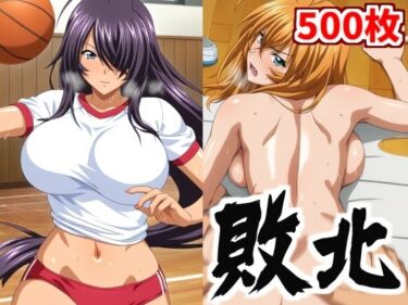 【無料で読める？】爆乳闘士の脱衣バスケ 負けたら当然罰ゲーム！【500枚】 【ナオン】