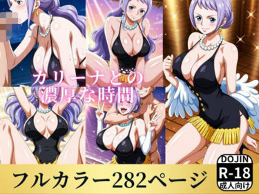 【無料で読める？】カリーナとの濃厚な時間 【お宝ガールズ】