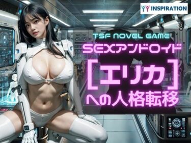 【無料で読める？】SEXアンドロイド【エリカ】への人格転移 【YYINSPIRATION】