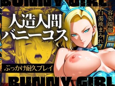 【無料で読める？】人造人間バニーコス ぶっかけ耐久プレイ 【エロ灰皿】