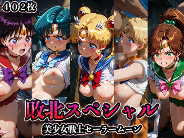 【無料で読める？】敗北スペシャル【美少女戦士セーラームーン】 【かたかな】