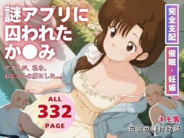 【無料で読める？】謎アプリに囚われたか●み 【三日坊主出版】