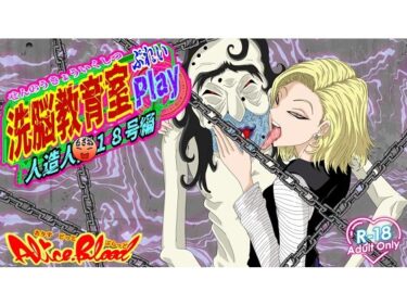 【無料で読める？】洗脳教育室Play 人造人間18号編 【Alice.Blood】