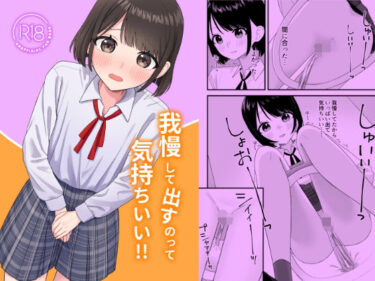 【無料で読める？】我慢して出すのって気持ちいい！！ 【ぽきにっき！】