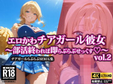 【無料で読める？】エロかわチアガール彼女〜部活終われば即らぶらぶせっくす〜2 【AI-beauty2.5】