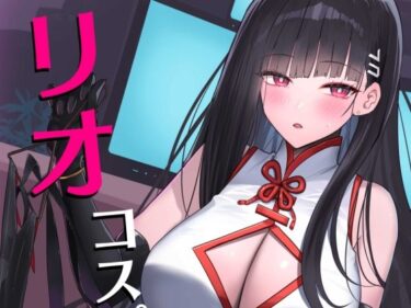 【無料で読める？】リオコスプレクラブ 【蒼き翼】