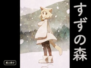 【無料で読める？】すずの森 【グースカピヨピヨ】