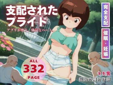 【無料で読める？】支配されたプライド 【三日坊主出版】