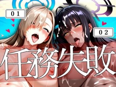 【無料で読める？】コードネーム01と02任務失敗 【ぽちぽち】