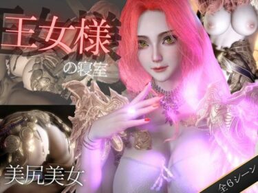 【無料で読める？】美人王女様の寝室で秘密のえっち。美尻も美胸も味わう動画 【パラレル】