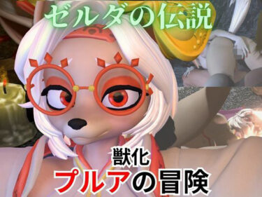 【無料で読める？】【ケモナー歓喜】ゼルダの伝説からプルアが実験に失敗して獣化したけど、気にせずラブラブイチャイチャエッチした動画5本の総集編 【パラレル】