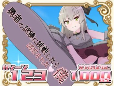 【無料で読める？】勇者の試練に挑戦したら誘惑された僕 【はるなる】