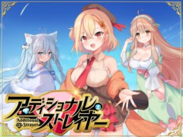 【無料で読める？】アディショナル・ストレイヤー 【しろふねそふと】