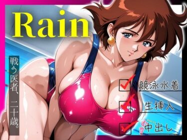 【無料で読める？】戦う医者、二十歳。 水着姿のRainに中出し 【エロ灰皿】