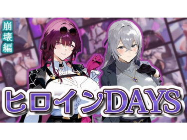 【無料で読める？】ヒロインDAYS 崩壊編 【Alizee】