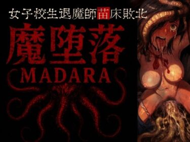 【無料で読める？】魔堕落-女子校生退魔師苗床敗北。 【ラッカパートゥ】