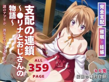 【無料で読める？】支配の連鎖〜●リナとおじさんの物語〜 【種付けハッカー学園】