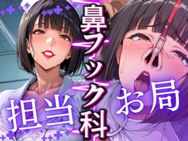 【無料で読める？】鼻フック科 担当:お局 【コーヒーライダー】