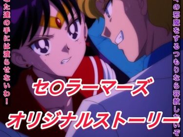 【無料で読める？】R-18セ○ラーマーズストーリー 【プレゼント】