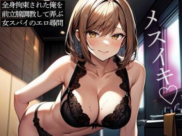 【無料で読める？】全身拘束された俺を前立腺調教して弄ぶ女スパイのエロ尋問 【またたび】