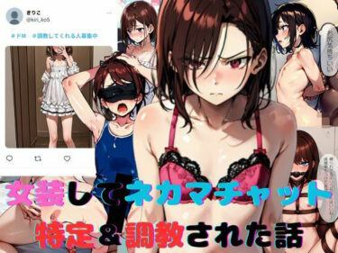 【無料で読める？】女装してネカマチャットしてたら特定＆調教された話 【スパイスキッド】