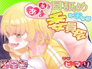 【無料で読める？】【バイノーラルASMR】あまあま耳舐めオナサポ委員会 【二重スリット】