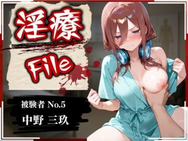 【無料で読める？】淫療ファイル 〜被験者No.5 中野 〇玖〜 【ぱちゅ】
