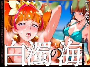 【無料で読める？】白濁の海 KIRARAをビーチでハメまくり！ 【ぞえっくす】