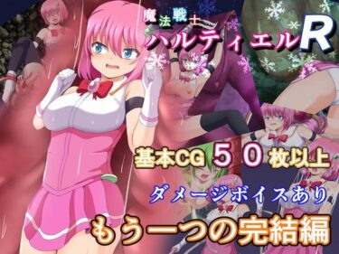 【無料で読める？】魔法戦士ハルティエルR 【コソコソ部屋】